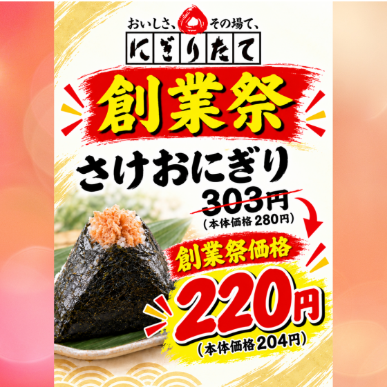 【創業祭月間】一部商品がお得に！！