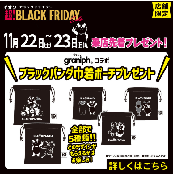 イオン BLACK FRIDAY ノベルティ配布