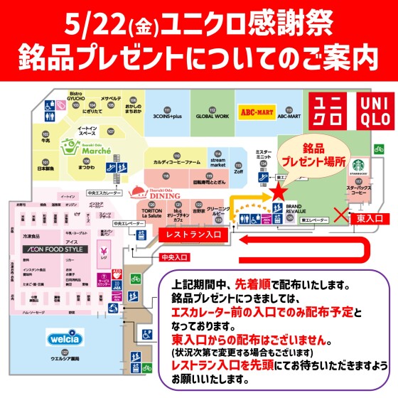 5/22(金)ユニクロ感謝祭 銘品プレゼントについてのご案内