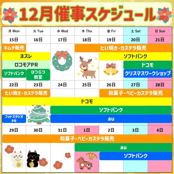 2025年12月後半イベント催事スケジュール