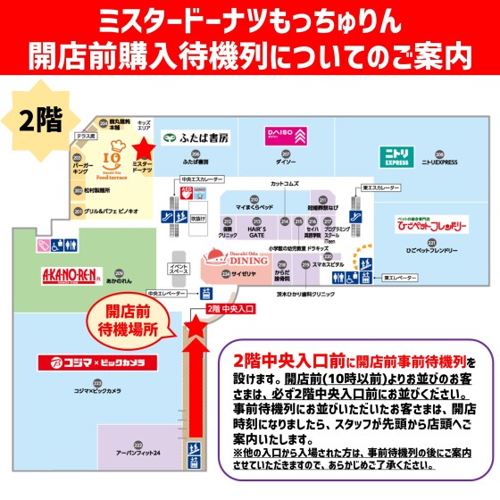 ミスタードーナツもっちゅりん購入待機列のご案内