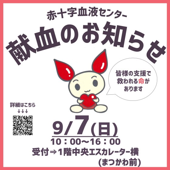 【大阪府赤十字血液センター】献血のお知らせ