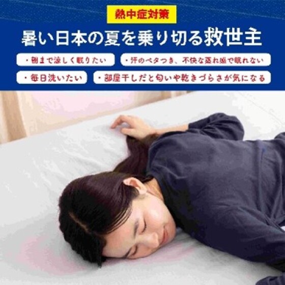 熱帯夜対策に！マイクール25敷きパッド