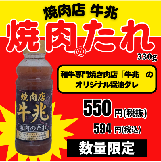 【数量限定】オリジナル　焼肉のたれ