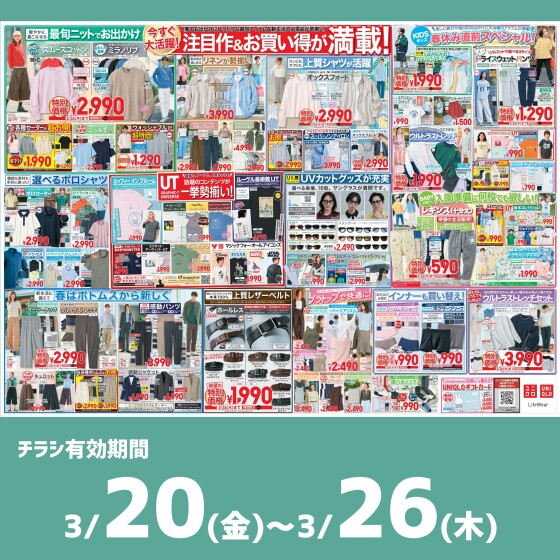 今週のチラシをチェック！