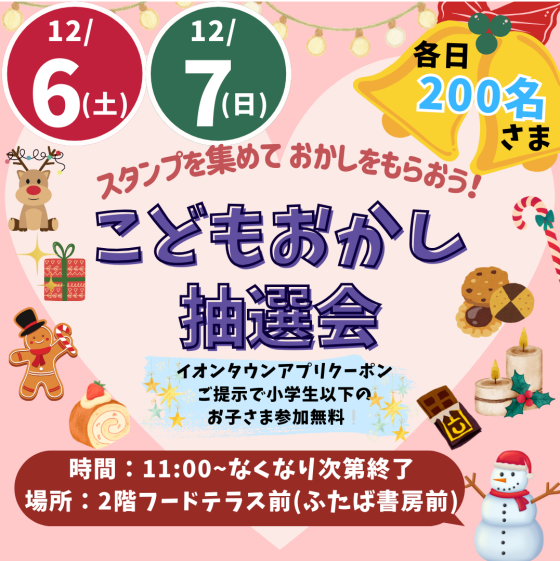 12/6(土)・12/7(日)「スタンプを集めておかしをもらおう！ こどもおかし抽選会」開催🍭
