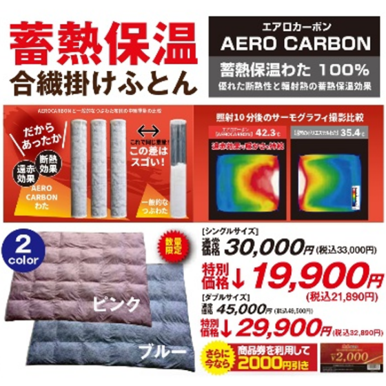 蓄熱保温合繊掛けふとんを発売しています☆