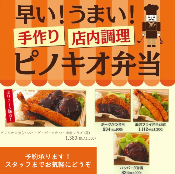 早い！うまい！手作り店内調理のピノキオ弁当！！