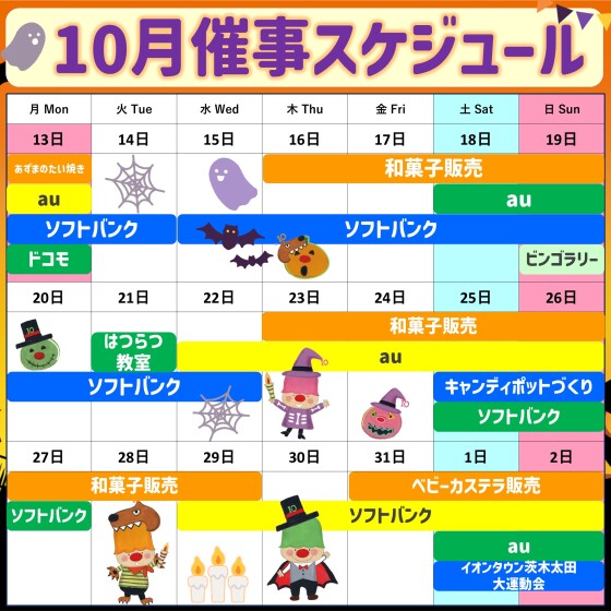 2025年10月後半イベント催事スケジュール