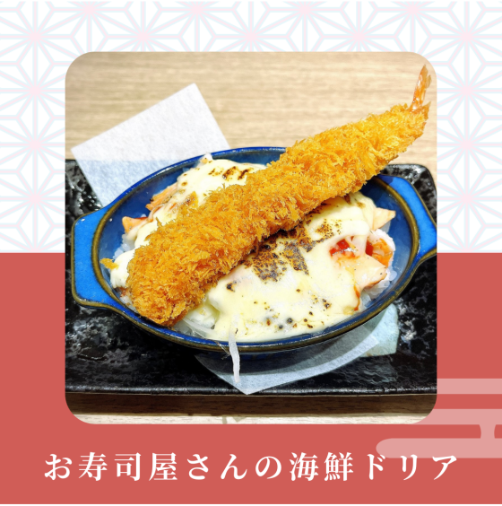 【茨木太田店限定】お寿司屋さんの海鮮ドリア