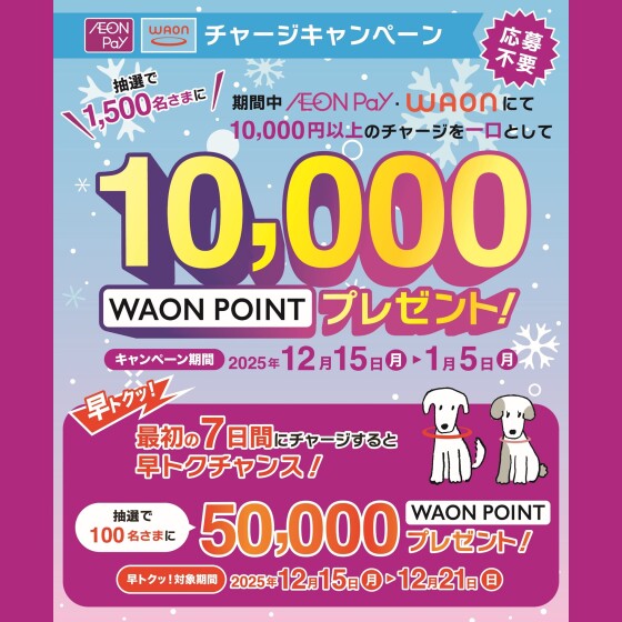 WAON・AEON Payチャージキャンペーン
