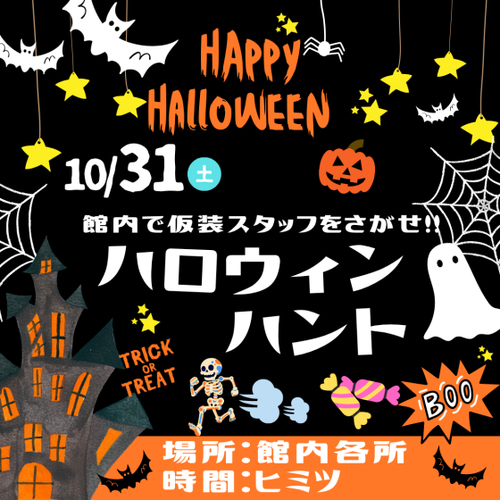 10/31(土)館内で仮装スタッフをさがせ！ハロウィンハント開催🎃