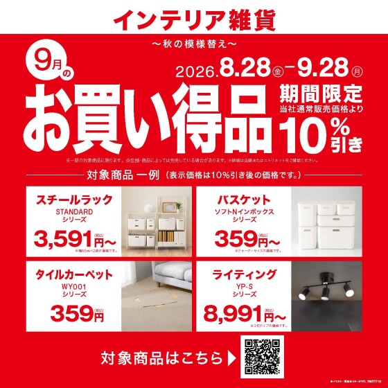 9月度月替わりセール