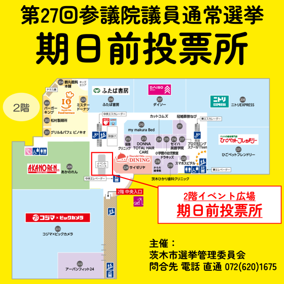第27回参議院議員選挙期日前(不在者)投票所のお知らせ
