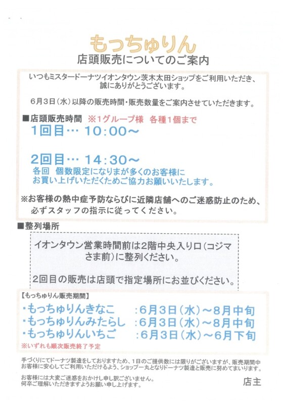 ミスタードーナツもっちゅりん購入待機列のご案内