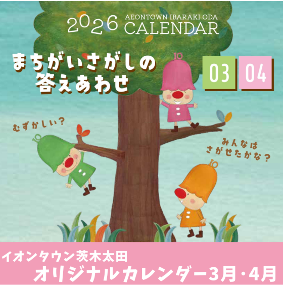 【3月-4月更新】2026年イオンタウン茨木太田オリジナルカレンダーまちがいさがしの答えあわせ