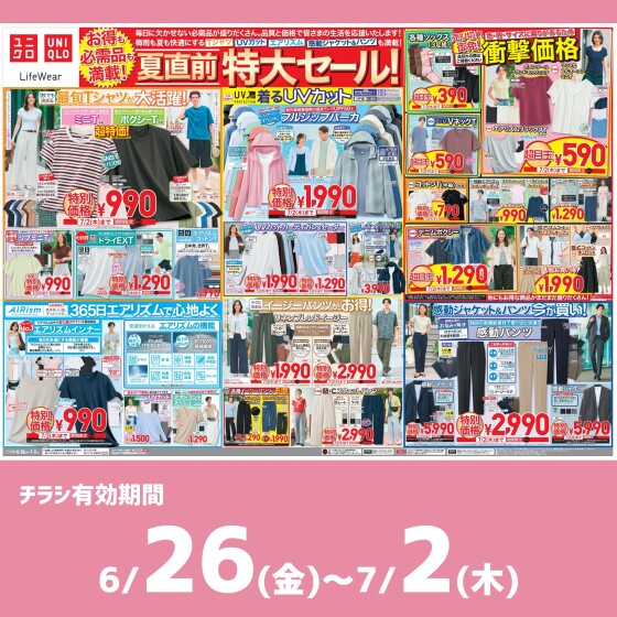 今週のチラシをチェック！