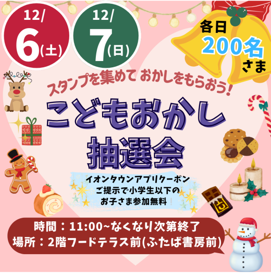 12/6(土)・12/7(日)「スタンプを集めておかしをもらおう！ こどもおかし抽選会」開催🍭