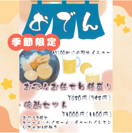 17時～　おでん販売中🍢