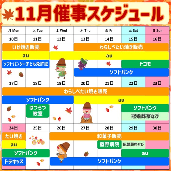 2025年11月後半イベント催事スケジュール
