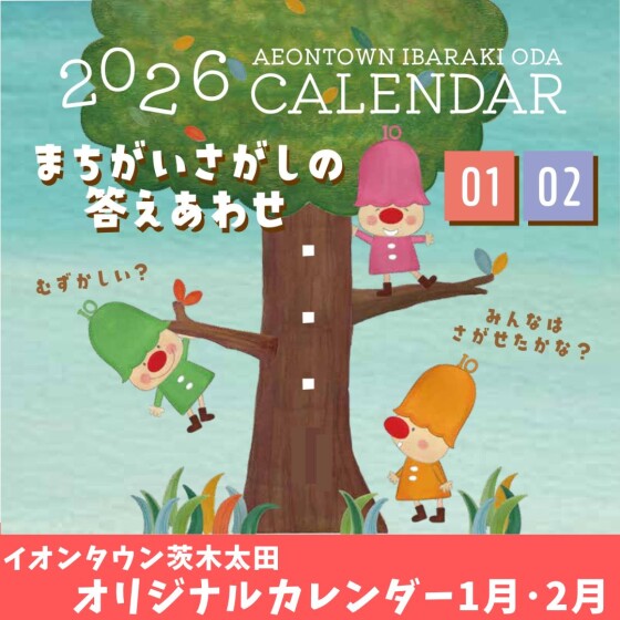 2026年イオンタウン茨木太田オリジナルカレンダーまちがいさがしの答えあわせ