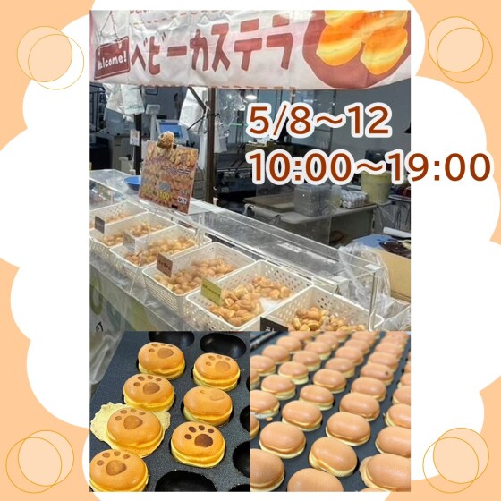 5/8～12 ベビーカステラ実演販売