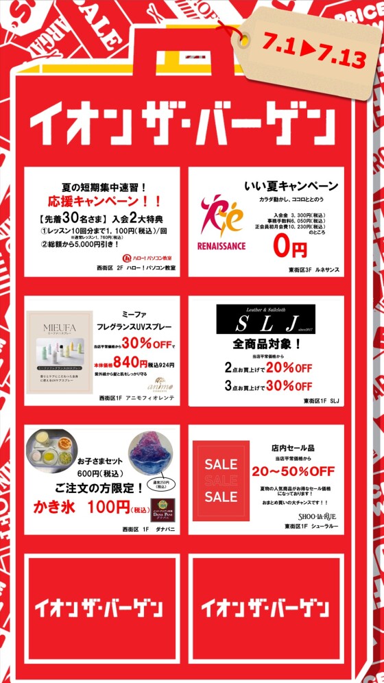 7/1～13　イオン ザ・バーゲン