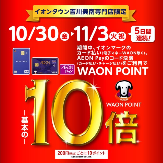 10/30～11/3　各種イオンマークのカード払い・AEONPayコード決済でWAONPOINT基本の10倍