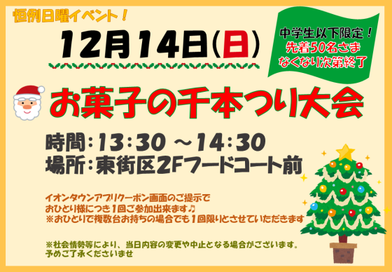 12/14(日)　中学生以下限定！🎄お菓子の千本つり大会♪