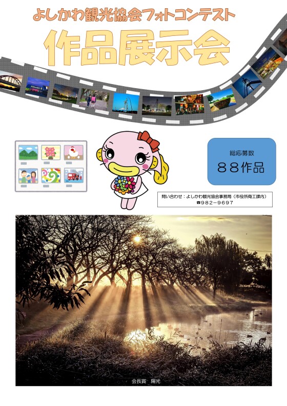 10/6～11/11　よしかわ観光協会フォトコンテスト展示