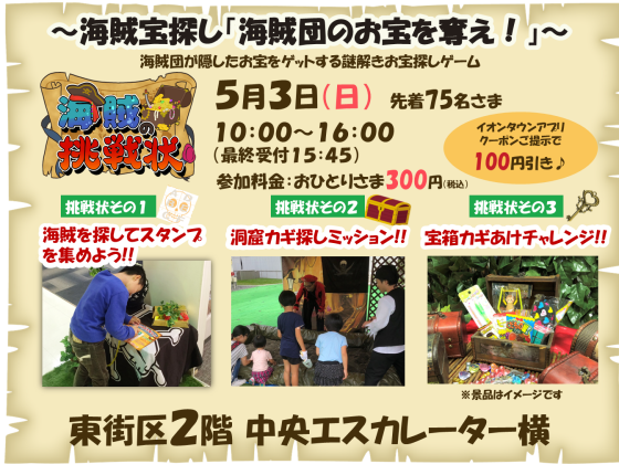 5/3(日)  ～海賊宝探し「海賊団のお宝を奪え！」～