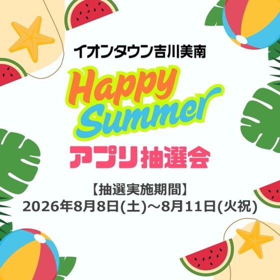 8/8～8/11　Happy Summerアプリ抽選会