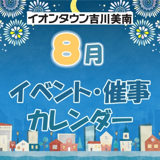 8月イベント・催事カレンダー