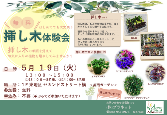 5/19(火)　挿し木体験会