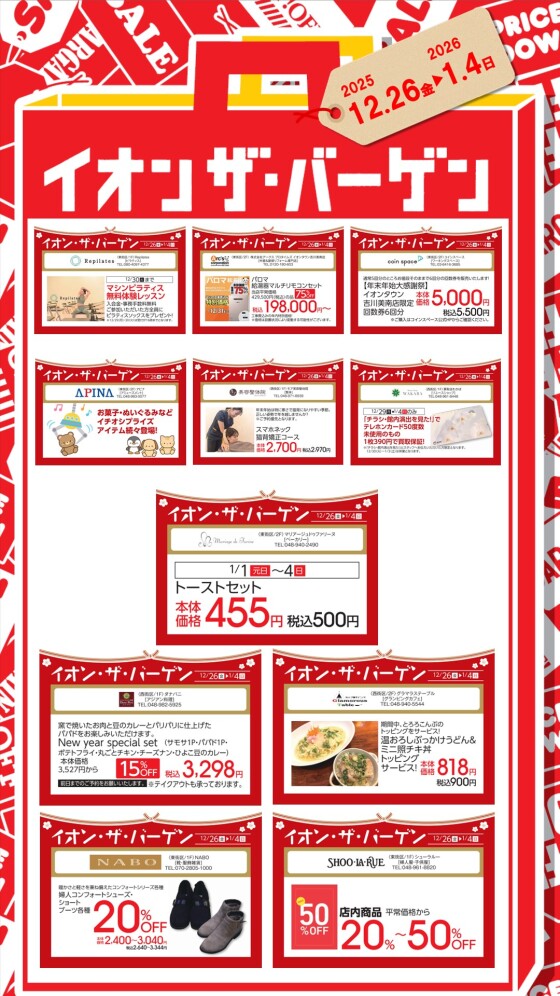 12/26～1/4　★イオン  ザ・バーゲン★
