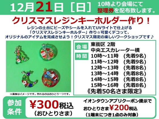 12/21(日)クリスマスレジンキーホルダー作り♪