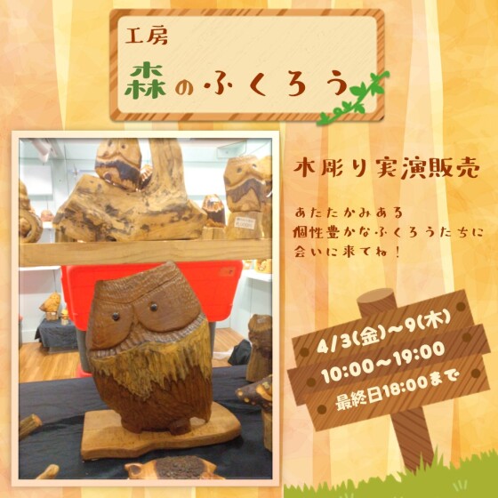 4/3～9 工房 森のふくろう 木彫り実演販売