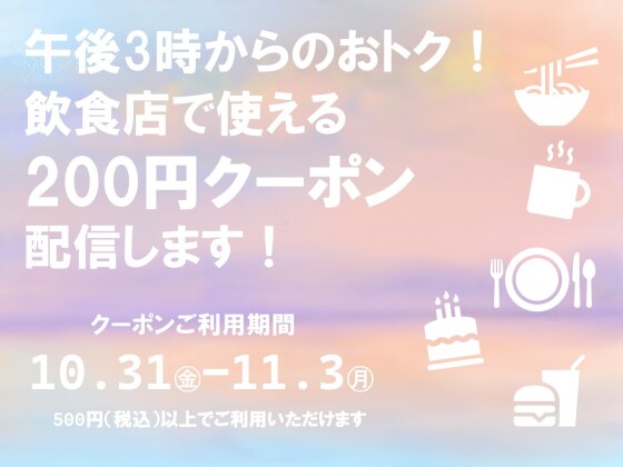 【予告】グルメ200円アプリクーポンを配信します♪