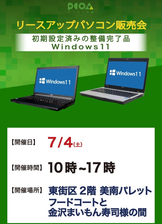 7/4 パソコンの森 中古パソコン販売会