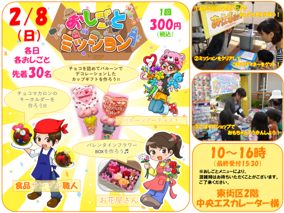 2/8(日)♡バレンタイン♡おしごとミッション♬