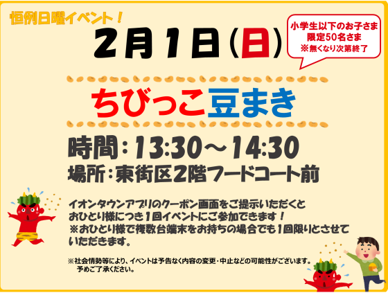 2/1(日)　小学生以下限定！ ★ちびっこ豆まき★