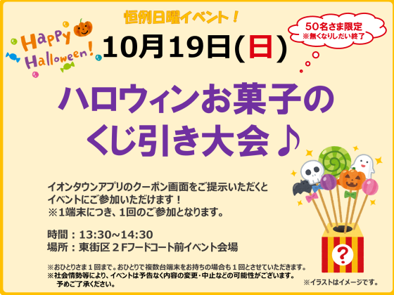 10/19(日)ハロウィンお菓子のくじ引き大会♪