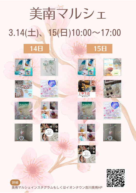 3/14・15 美南マルシェ