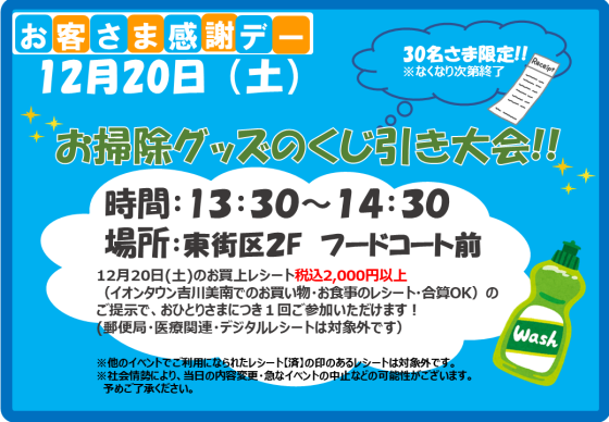 12/20(土) お掃除グッズのくじ引き大会！