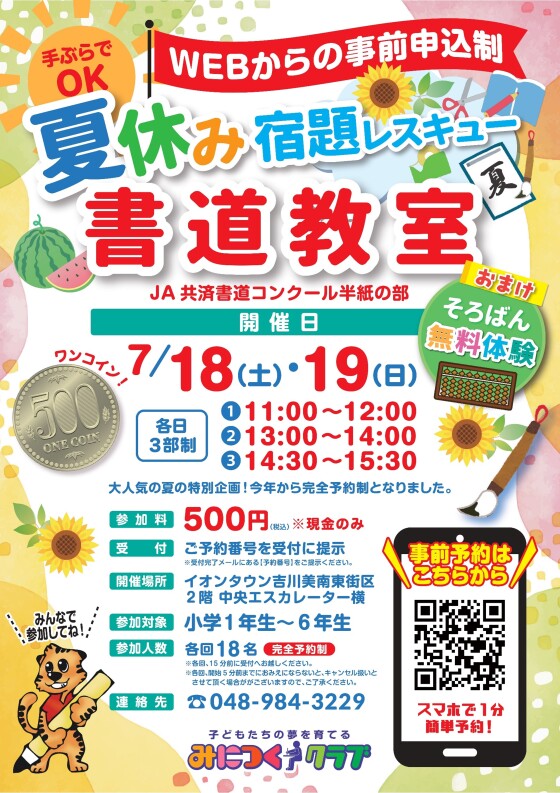 7/18～19夏休み宿題レスキュー書道教室