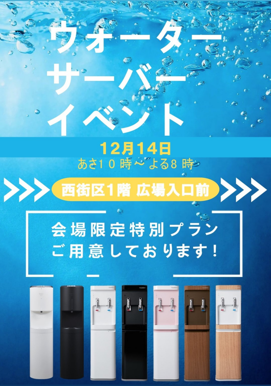 12/14 ウォーターサーバーPR