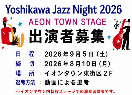 9/5 🎺YOSHIKAWA JAZZ NIGHT🌙 イオンタウンへの出演者募集！