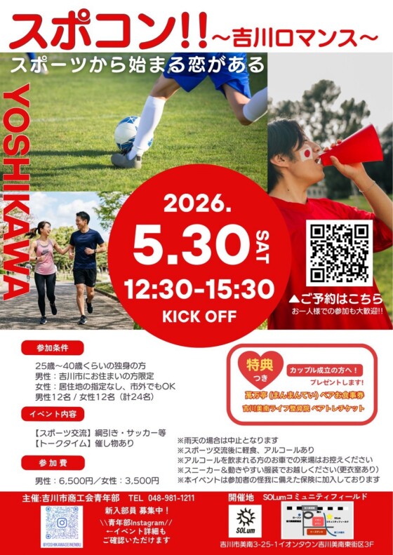 5/30★スポコン!! ～吉川ロマンス～スポーツから始まる恋がある♡