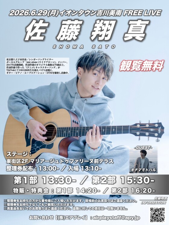 6/29 佐藤翔真(mic-alone)ソロライブ（ゲスト：キチマモトハル）