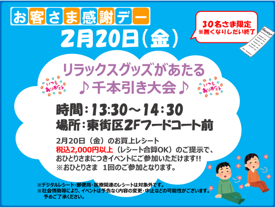 2/20(金) リラックスグッズがあたる千本引き大会♪